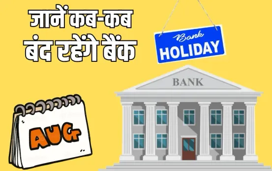 Uttar Pradesh Bank holiday list august month 9 days update hindi news zxc