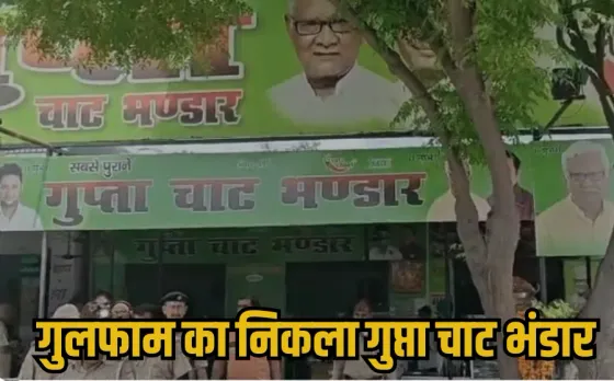 Name Plate Controversy: कांवड़ यात्रा रूट की होटल 'गुप्ता चाट भंडार' का मालिक निकला ‘गुलफाम’, मचा बवाल, ऐसे खुली पोल