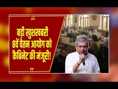 8thPay Commission: केंद्र सरकार ने 8वें वेतन आयोग के टर्म्स ऑफ रेफरेंस को दी मंजूरी, 1 जनवरी 2026 से लागू होने की उम्मीद