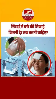 Headache Relief: जानिए क्या है ‘आइस-थेरेपी': सिरदर्द में बर्फ की सिकाई कितनी देर तक है सुरक्षित?