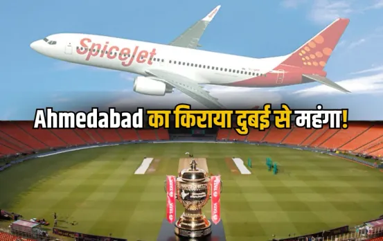 IPL 2025:फाइनल से पहले आसमान पर पहुंचे टिकटों के दाम, दुबई से भी महंगा हुआ अहमदाबाद का किराया, ऐसे में यहां करें  शिकायत