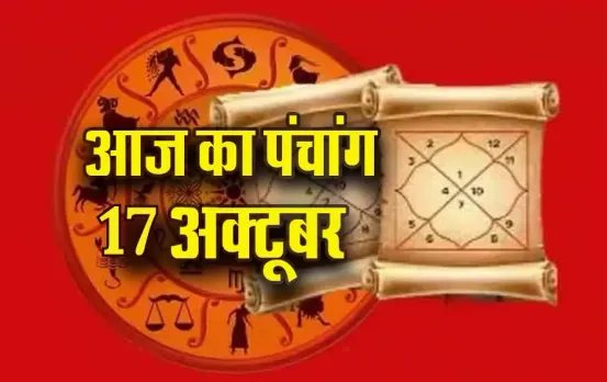 Aaj ka Panchang 17 Oct: आश्विन कृष्ण पक्ष, एकादशी तिथि पर इतने बजे से लगेगा राहुकाल, पढ़ें आज का पंचांग
