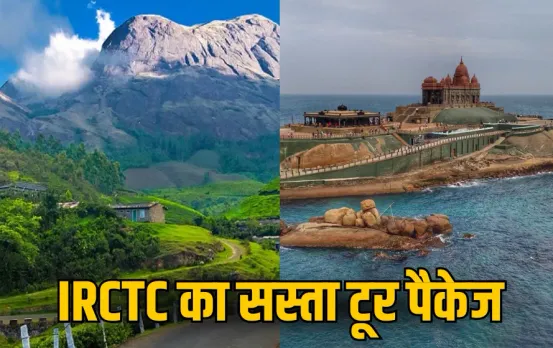 IRCTC Tour Package: IRCTC का सस्ता टूर पैकेज, मात्र इतने में करें तिरुवनंतपुरम-कन्याकुमारी की सैर, जानें डिटेल