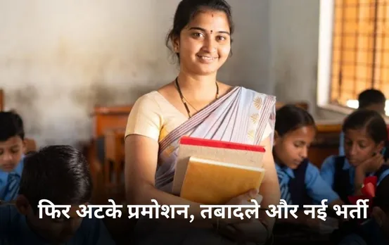 Teacher Transfer In CG: छत्तीसगढ़ सरकार ने शिक्षकों के प्रमोशन, ट्रांसफर और नई भर्ती रोकी, इतने दिन के लिए अटका मामला