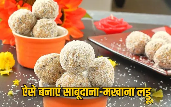 Navratri Fasting laddu Recipe: नवरात्रि व्रत में झटपट बनाएं साबूदाना-मखाना लड्डू, कमजोरी होगी दूर, मिलेगी फुल एनर्जी