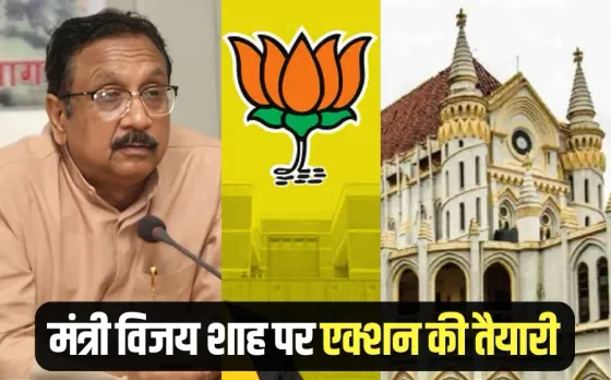 Vijay Shah Viral Video BJP reaction on Minister statement High Court action mp