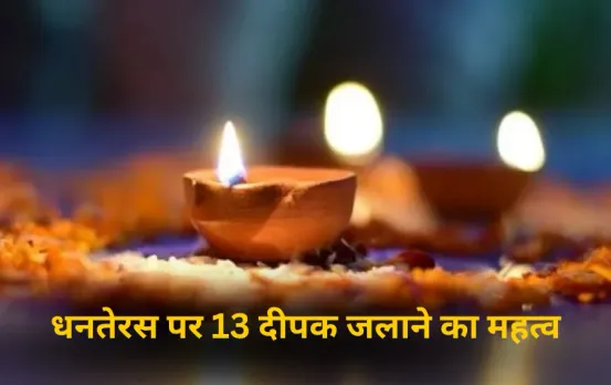 Dhanteras 2025: धनतेरस पर क्यों जलाए जाते हैं 13 दीपक? जानें यमराज से लेकर मां लक्ष्मी तक हर दीपक का महत्व
