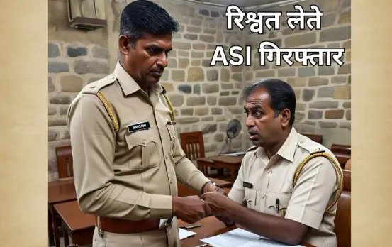 ASI 15 हजार की रिश्वत लेते रंगेहाथों पकड़ाया: होमगार्ड सैनिक से नौकरी के आवेदन को आगे बढ़ाने के बदले मांगे थे पैसे