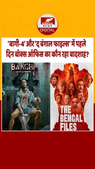 पहले ही दिन बाघी 4 ने द बंगाल फाइल्स को पछांड़ा, जानें कैसा रहा दोनों फिल्‍मों का बॉक्स ऑफिस कलेक्शन