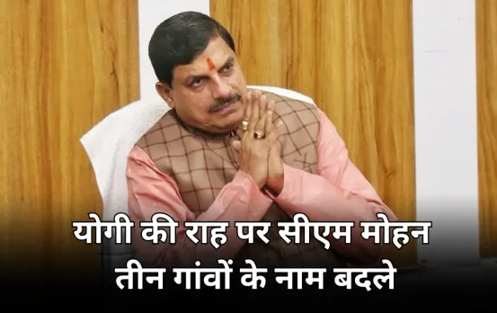सीएम मोहन यादव ने MP के 3 गांवों के नाम बदले: जहांगीरपुर अब बना जगदीशपुर, गजनीखेड़ी और मौलाना गांव के भी रखे नए नाम