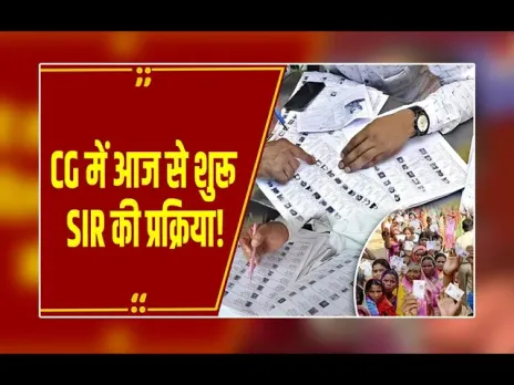 CG news : छत्तीसगढ़ में आज से शुरू होगा SIR, घर-घर जाकर BLO करेंगे गणना