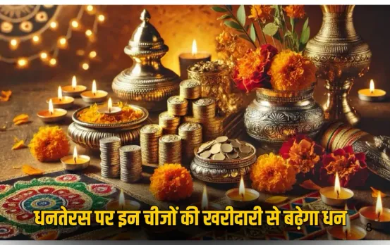 Dhanteras 2025: धनतेरस पर इन चीजों की खरीदारी से बढ़ेगा धन, बरसेगा मां लक्ष्मी का आशीर्वाद