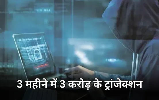 भोपाल में 7वीं पास युवक निकला फ्रॉड का मास्टरमाइंड: 3 महीनों में खाते से किए 3 करोड़ का ट्रांजेक्शन