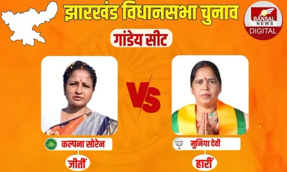 Jharkhand Gandey Assembly Seat Result