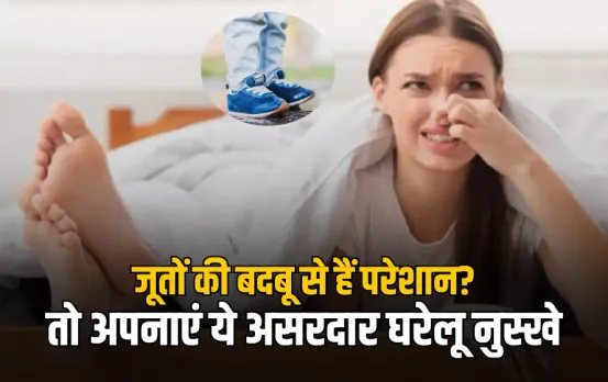 Remove Shoe Smell Naturally: बारिश में जूतों और पैरों में आ रही है बदबू? अपनाएं ये घरेलू नुस्खे, चुटकियों में होगी गायब