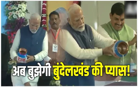 Ken Betwa Link Project: जल सुरक्षा 21 वीं सदी की बड़ी चुनौती, PM बोले MP पहला राज्य जहां दो-दो नदी जोड़ो परियोजना