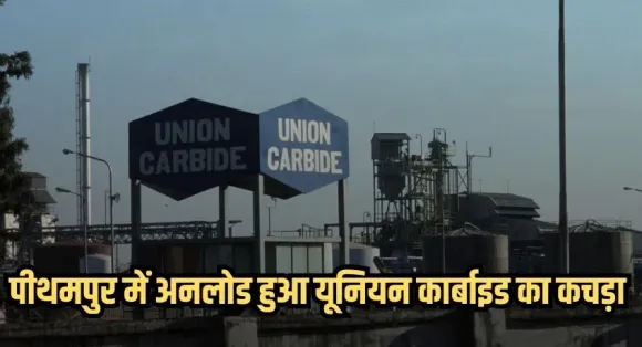 Pithampur Union Carbide Waste: पीथमपुर में यूनियन कार्बाइड के 12 कंटेनर हुए अनलोड, कड़ी सुरक्षा व्यवस्था के बीच कार्रवाई