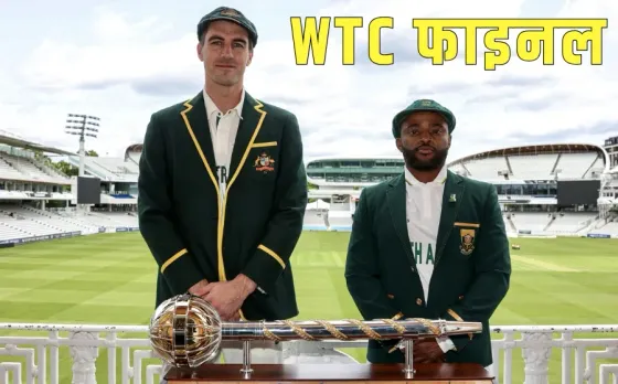 WTC Final: वर्ल्ड टेस्ट चैंपियनशिप का फाइनल आज से होगा शुरू, ऑस्ट्रेलिया और साउथ अफ्रीका के बीच होगी टक्कर