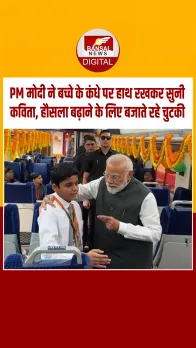 PM मोदी ने बनारस - खजुराहों वंदेभारत एक्सप्रेस को दिखाई हरी झंडी,यात्रा के दौरान छात्र ने PM को सुनाई कविता..