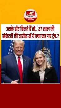 प्रेस सेक्रेटरी कैरोलिन लेविट के लिए ये क्या बोल गए अमेरिकी राष्ट्रपति, यूजर्स बोले- क्रिंजी