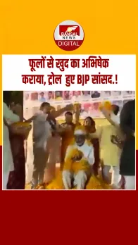 भगवान बनने की तैयारी है... सांसद जी ने फूलों से कराई अभिषेक तो भड़के लोग, Viral Video पर विवाद.!