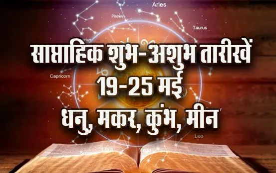 Weekly-Horoscope-19-25-May-Saptahik-Shubh-ashubh-Tareekhen