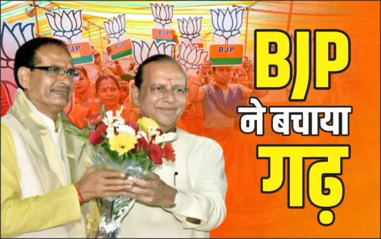 बच गया शिवराज का गढ़: रामाकांत भार्गव ने 13901 वोट से जीता चुनाव, यूं बदले समीकरण