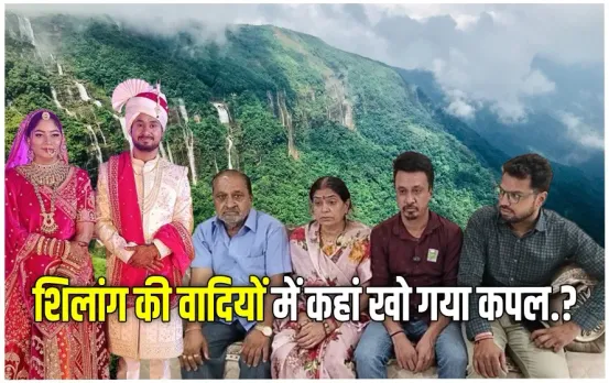 मेघालय में 6 दिन से लापता इंदौर का कपल: सुराग देने वाले को 5 लाख इनाम देने की घोषणा, पुलिस ने इस वजह से रोका सर्च ऑपरेशन