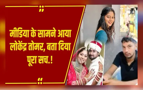 Raja Raghuvanshi केस: क्या लोकेंद्र तोमर ने ही जलवाया था Sonam का बैग, सामने आकर बताई सच्चाई.!