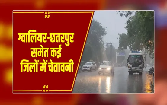 MP Weather Alert: MP के 8 जिलों में बारिश का अलर्ट, ग्वालियर-छतरपुर समेत कई जिलों में चेतावनी