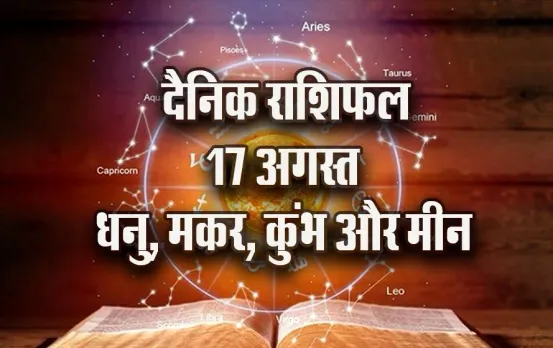Aaj ka Rashifal: धनु का आज का दिन होगा खास, मकर के लिए शनिदेव को सरसों का तेल चढ़ाना होगा शुभ, कुंभ-मीन दैनिक राशिफल