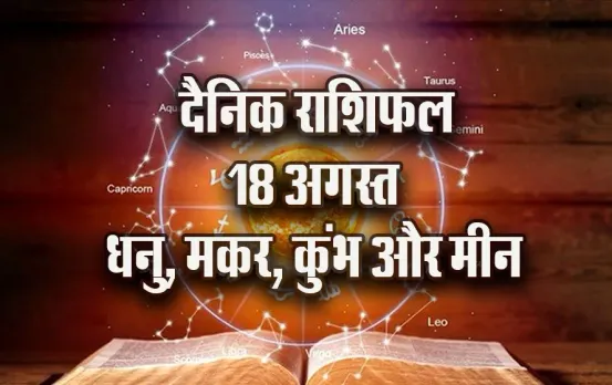 Aaj ka Rashifal: धनु को मिलेगा शुभ समाचार, पैतृक संपत्ति से कुंभ को मिल सकता है लाभ, मकर-मीन दैनिक राशिफल