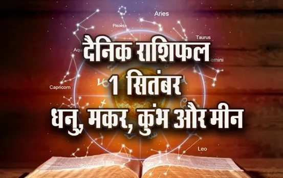 Aaj ka Rashifal: मीन को मिलेंगे शुभ संकेत, कुंभ को मिल सकती है कानूनी मामलों में सफलता, धनु मकर दैनिक राशिफल