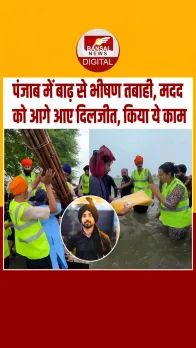 बाढ़ पीड़ितों की मदद के लिए आगे आई पंजाब इंडस्ट्री, मदद को आगे आए दिलजीत दोसांझ, किया ये काम