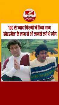 बॉलीवुड के दिग्गज एक्टर ऋषि कपूर की बर्थ एनिवर्सरी पर जानें कैसे पड़ा ‘स्वेटरमैन’ नाम