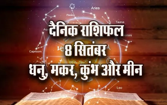 Aaj ka Rashifal: धनु वाले व्यवसाय में सोच-समझकर करें निवेश, मीन के लिए नए सौदे होंगे फायदेमंद, मकर-कुंभ दैनिक राशिफल