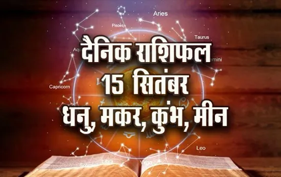 Aaj ka Rashifal: धनु को मिलेगा धन लाभ, मकर को मिल सकती है नई जिम्मेदारी, कुंभ-मीन का दैनिक राशिफल