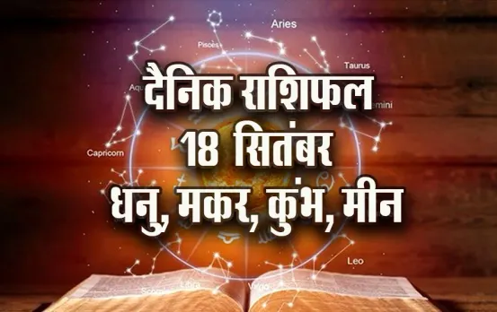 Aaj ka Rashifal: धनु की आर्थिक स्थिति होगी मजबूत, मकर के लिए बड़ी राहत लेकर आएगा आज का दिन, कुंभ मीन दैनिक राशिफल