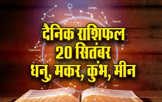 Aaj ka Rashifal: धनु का दिन रहेगा लाभकारी, मकर को नौकरी में मिल सकती है तरक्की, कुंभ-मीन दैनिक राशिफल