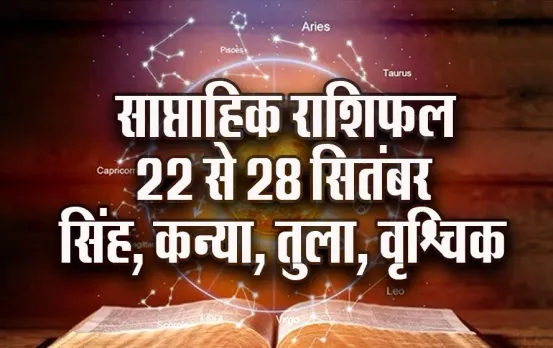 Weekly Horoscope: सिंह के धन में होगी वृद्धि, व्यापार में कन्या रहे सतर्क, तुला-वृश्चिक साप्ताहिक राशिफल