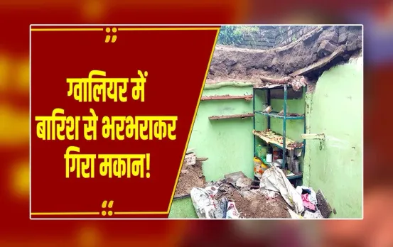 MP News : Gwalior में बारिश से ढहे दो मकान, घर में सो रहे 2 लोग घायल