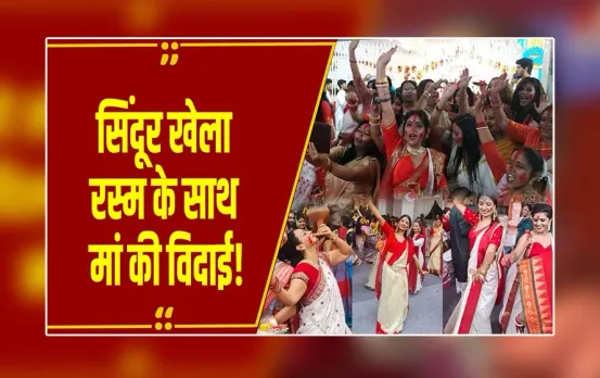 Sindoor Khela 2025: Bhopal में सिंदूर खेला की धूम! कालीबाड़ी दुर्गोत्सव में बंगाल की पारंपरिक झलक