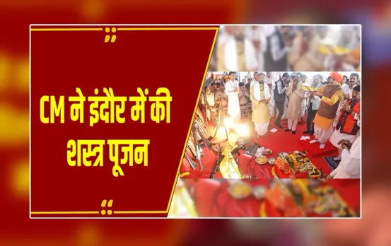 Shastra Pujan 2025 :  CM मोहन यादव ने पुलिस लाइन में की शस्त्र पूजन,कार्यक्रम में पुलिस बैंड द्वारा आरती की प्रस्तुति