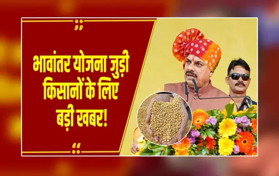 Bhopal : MP के किसानों के लिए खुशखबरी, CM मोहन यादव ने की भावांतर योजना के लिए पंजीयन की शुरूआत