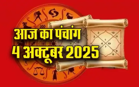 Aaj ka Panchang 4 Oct: आश्विन कृष्ण पक्ष, द्वादशी तिथि पर इतने बजे से लगेगा राहुकाल, आज का पंचांग