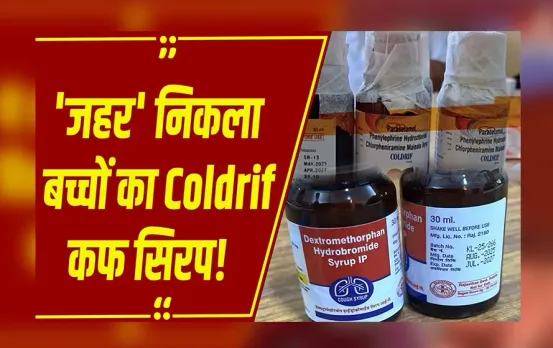 Cough Syrup: कफ सिरप से हुई मासूमों की मौत, तमिलनाडु सरकार की रिपोर्ट में खुलासा, MP में 'कोल्ड्रिफ सिरप' बैन