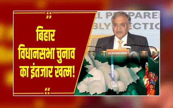 Bihar Election Dates 2025 : EC आज बिहार विधानसभा चुनाव की तारीखों का करेगा ऐलान