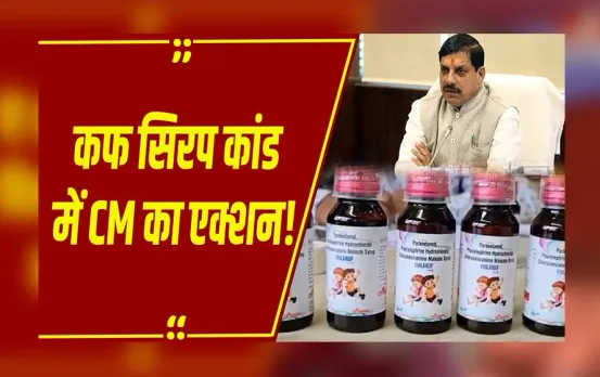 MP News : CM मोहन यादव का कफ सिरप केस में बड़ा एक्शन, सरकार ने 9 बच्चों के इलाज की ली जिम्मेदारी