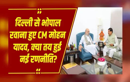 Political Discussion: दिल्ली में CM Mohan Yadav की अमित शाह से मुलाकात, विकास और राजनीति पर हुई चर्चा
