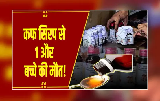 Breaking News : Chhindwara कफ सिरप से नागपुर में 1 और बच्चे की मौत, अब तक 21 बच्चों की मौत